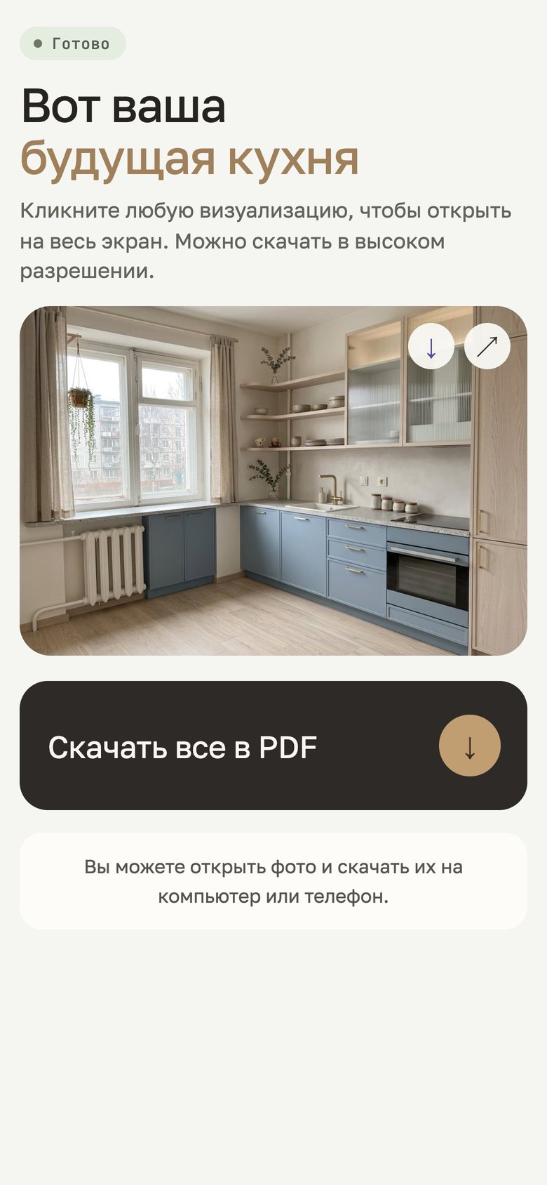 Экран покупателя: «Готово», «Вот ваша будущая кухня», картинка кухни и кнопка «Скачать все в PDF»