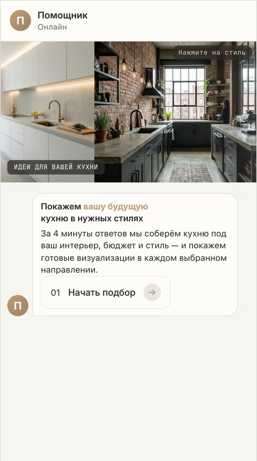 Чат на сайте, подача «Галерея»: помощник и лента кухонь