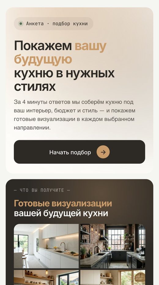 Лендинг с примеркой на телефоне: «Покажем вашу будущую кухню в нужных стилях»